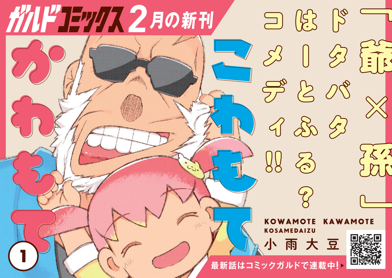 【コミックス】「こわもてかわもて 1」B7POP